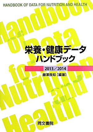 栄養・健康データハンドブック 2013/2014 藤沢 良知