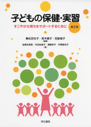 子どもの保健・実習: すこやかな育ちをサポ-トするために [単行本] [Nov 01， 2013] 兼松 百合子; 金泉 志保美