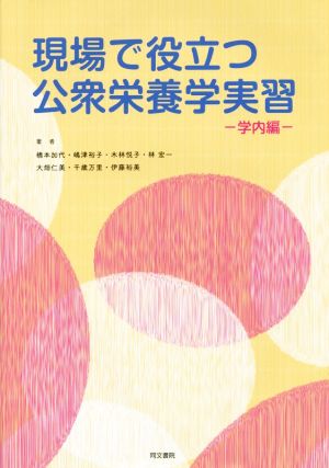 現場で役立つ公衆栄養学実習 [大型本] [Mar 01， 2015] 橋本 加代