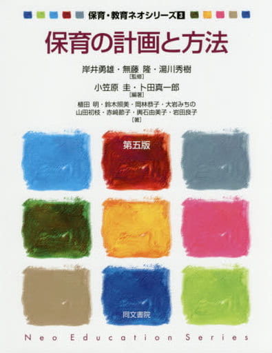 保育の計画と方法 第五版 (保育・教育ネオシリーズ3) [単行本] [Feb 22， 2018] 小笠原 圭; 卜田 真一郎