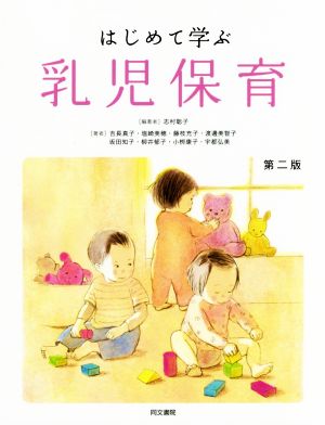 はじめて学ぶ乳児保育 第二版 [単行本] [Mar 31， 2018] 志村 聡子
