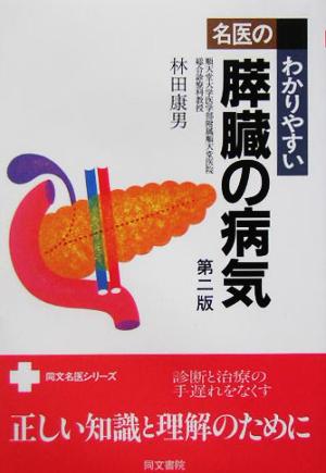 名医のわかりやすい膵臓の病気 第二版 同文名医シリーズ 林田 康男