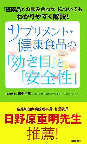 サプリメント・健康食品の「効き目」と「安全性」 [新書] [Dec 15， 2007] 田中平三