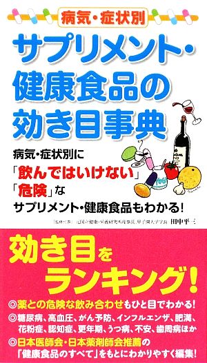 病気・症状別サプリメント・健康食品の効き目事典: 病気・症状別に「飲んではいけない」「危険」なサプリメント・健康食品もわかる! [単行本] [Apr 01， 2009] 田中 平三 梅田 悦生 篠塚 和正; 清水 俊雄