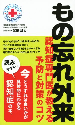 もの忘れ外来 認知症専門医が教える予防と対策のコツ (ドクターシリーズ) [単行本（ソフトカバー）] 眞鍋雄太