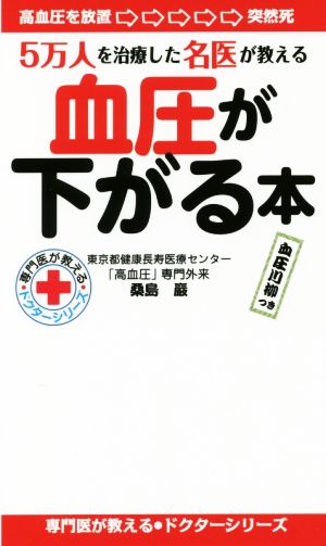 血圧が下がる本 (ドクターシリーズ) [新書] 桑島巖