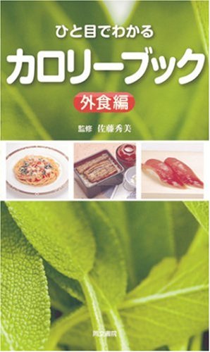 ひと目でわかるカロリーブック 外食編 [新書] [Aug 01， 2003]