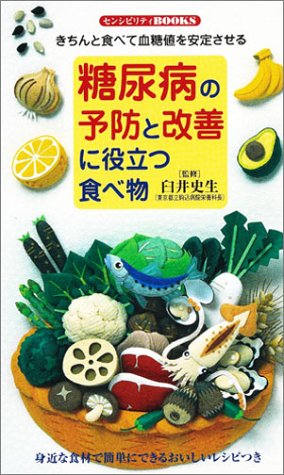 糖尿病の予防と改善に役立つ食べ物 [新書] [Apr 01， 2003] 臼井 史生