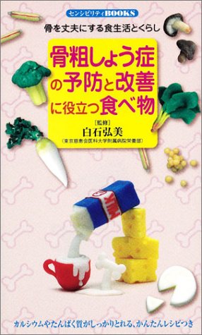 骨粗しょう症の予防と改善に役立つ食べ物: 骨を丈夫にする食生活とくらし (センシビリティBOOKS 48) [新書] [Jun 01， 2003]