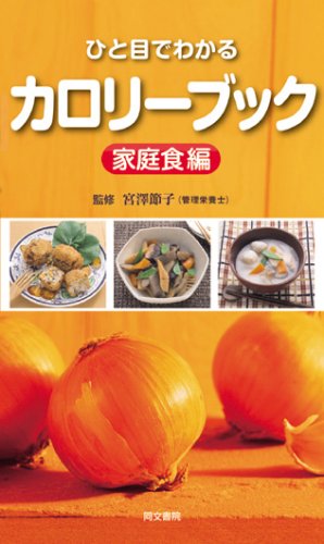 ひと目でわかるカロリーブック家庭食編 [ペーパーバック] [Mar 01， 2007] 宮澤 節子