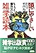 頭にやさしい雑学読本 (快楽脳叢書) [Sep 01, 1990] 竹内 均