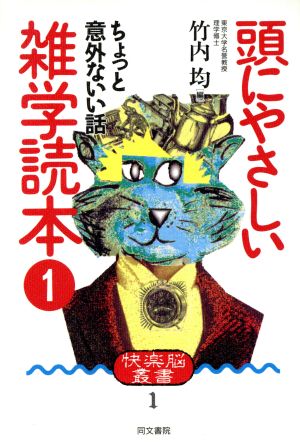 頭にやさしい雑学読本 (快楽脳叢書) [Sep 01, 1990] 竹内 均