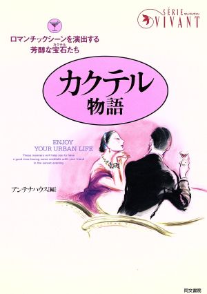 カクテル物語: ロマンチックシーンを演出する芳醇な宝石たち (セリ・ヴィヴァン 1) アンテナハウス