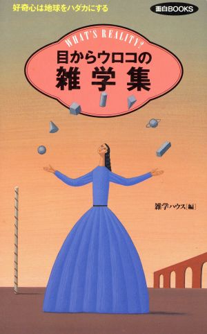 目からウロコの雑学集: 好奇心は地球をハダカにする (面白BOOKS 2) [Feb 01， 1992] 雑学ハウス
