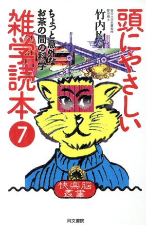 頭にやさしい雑学読本 7 (快楽脳叢書 25) 竹内 均