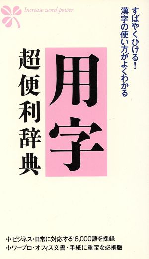 用字超便利辞典: すばやくひける漢字の使い方がよくわかる [新書] 田村 晋
