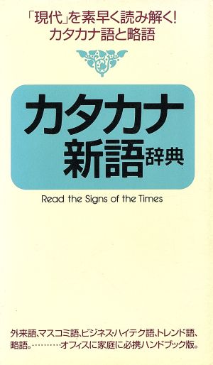 カタカナ新語辞典: 「現代」を素早く読み解く!カタカナ語と略語 伊藤 至
