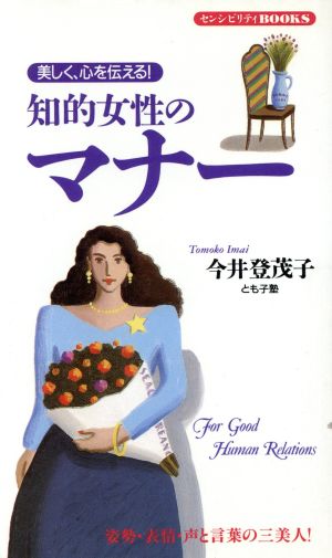 知的女性のマナ-: 美しく、心を伝える (センシビリティBOOKS 11) [Aug 01， 1993] 今井 登茂子
