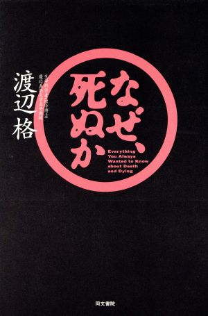 なぜ、死ぬか [Sep 01， 1993] 渡辺 格