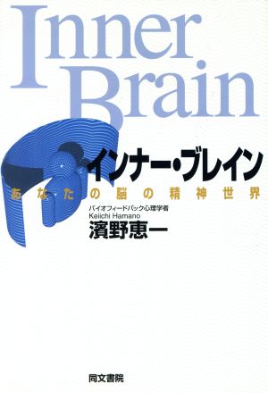インナー・ブレイン: あなたの脳の精神世界 [Sep 01， 1993] 濱野 恵一