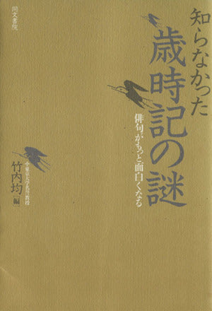 知らなかった歳時記の謎: 俳句がもっと面白くなる [May 01， 1994] 竹内 均