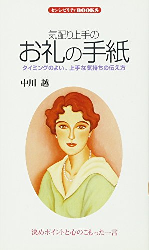 気配り上手のお礼の手紙: タイミングのよい、上手な気持ちの伝え方 (センシビリティBOOKS 18) [新書] [Jul 01， 1994] 中川 越