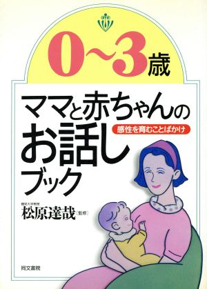 0~3歳・ママと赤ちゃんのお話しブック: 感性を育むことばかけ