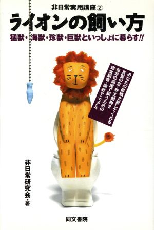 ライオンの飼い方 (非日常実用講座 2) [Feb 01， 1995] 非日常研究会
