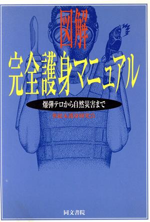 図解完全護身マニュアル: 爆弾テロから自然災害まで [Sep 01， 1995] 世紀末護身研究会