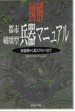 図解都市破壊型兵器マニュアル: 核爆弾から殺人ウイルスまで [Nov 01， 1995] 軍事アナリスツ プロジェクト