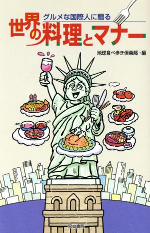 世界の料理とマナー: グルメな国際人に贈る 地球食べ歩き倶楽部