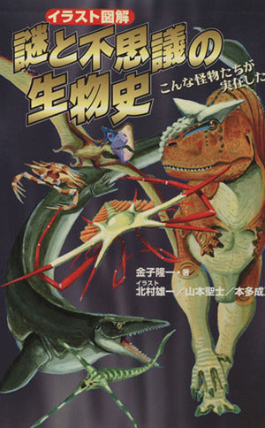 イラスト図解 謎と不思議の生物史 こんな怪物たちが実在した! [Aug 01， 1996] 金子 隆一