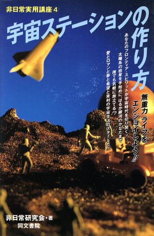 宇宙ステーションの作り方 (非日常実用講座 4) [Nov 01， 1996] 非日常研究会