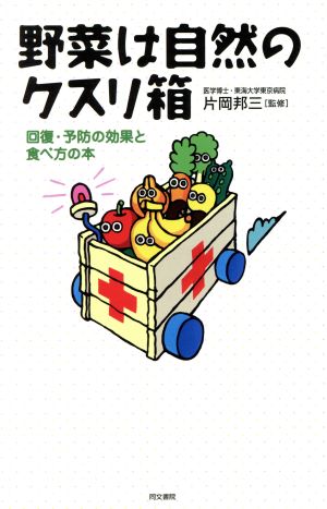 野菜は自然のクスリ箱: 回復・予防の効果と食べ方の本 [新書]