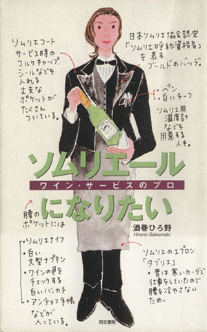 ソムリエールになりたい: ワイン・サービスのプロ [Sep 01， 1997] 酒巻 ひろ野