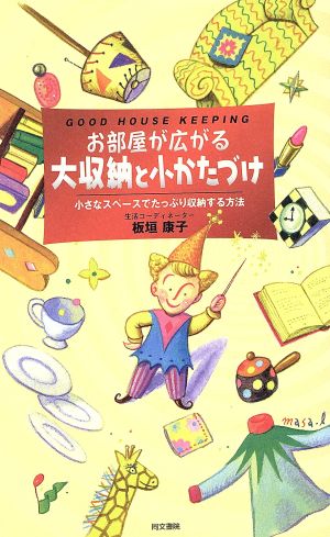 お部屋が広がる大収納と小かたづけ: GOOD HOUSE KEEPING 小さなスペースでたっぷり収納する方法 板垣 康子