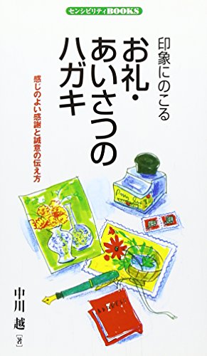 印象にのこるお礼・あいさつのハガキ: 感じのよい感謝と誠意の伝え方 (センシビリティBOOKS 20) [新書] [Apr 01， 1998] 中川 越