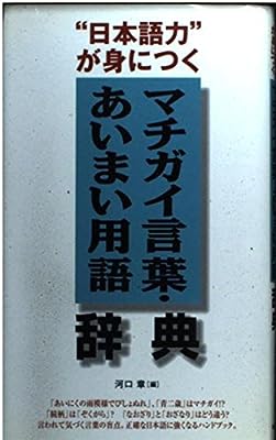マチガイ言葉・あいまい用語辞典: 日本語力が身につく 河口 章