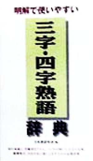 明解で使いやすい三字・四字熟語辞典 [新書] 日本語研究会