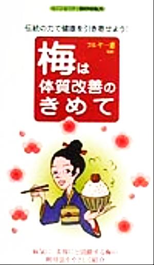 梅は体質改善のきめて: 伝統の力で健康を引き寄せよう (センシビリティBOOKS 44) [Dec 01， 1999]