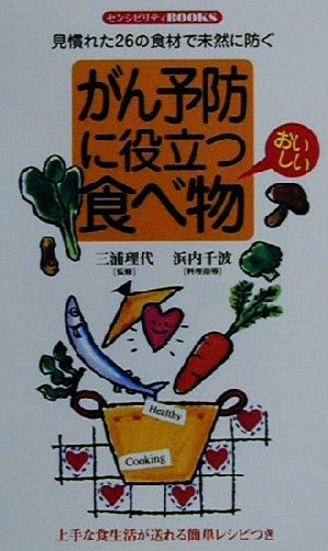 がん予防に役立つおいしい食べ物: 見慣れた26の食材で未然に防ぐ (センシビリティBOOKS 45) [新書] 三浦理代