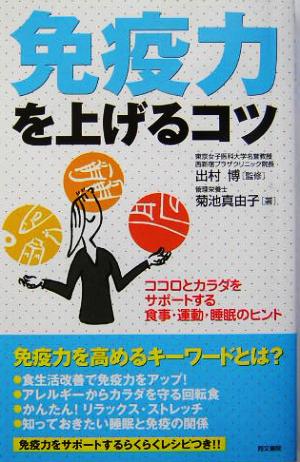 免疫力を上げるコツ: ココロとカラダをサポートする食事・運動・睡眠のヒント 菊池 真由子