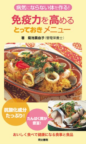 免疫力を高めるとっておきメニュ-: 病気にならない体を作る! [新書] [Mar 01， 2006] 菊池 真由子