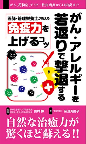 免疫力を上げるコツ (新装丁判) [新書] [May 01， 2006] 菊池 真由子; 出村 博