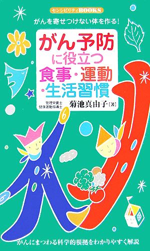 がん予防に役立つ食事・運動・生活習慣: がんを寄せつけない体を作る! (センシビリティBOOKS 56) [新書] 菊池 真由子