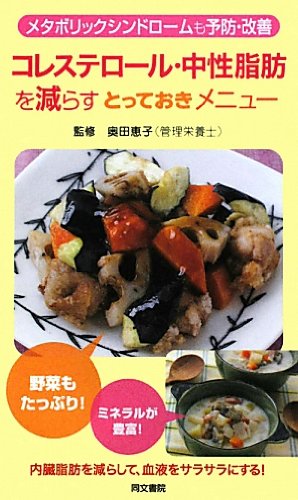 コレステロール・中性脂肪を減らすとっておきメニュー: メタボリックシンドロームも予防・改善 [新書] [Mar 01， 2010]
