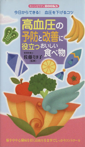 高血圧の予防と改善に役立つおいしい食べ物 (センシビリティBOOKS) [ペーパーバック] [Mar 01， 2010]