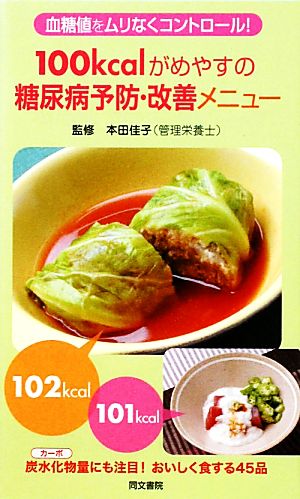 100kcalがめやすの糖尿病予防・改善メニュー: 血糖値をムリなくコントロール! 炭水化物量にも注目!おいしく食する45品 [新書]