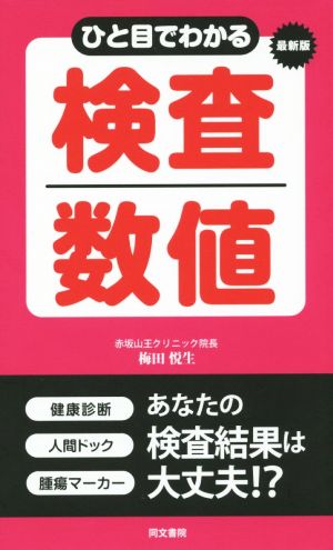 ひと目でわかる検査数値 (最新版!) [新書] [Jun 02， 2018] 梅田悦生