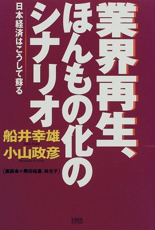 業界再生、ほんもの化のシナリオ: 日本経済はこうして蘇る 船井 幸雄; 小山 政彦